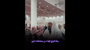 من صلاة التراويح الليلة الثالثة الشيخ وديع اليمني تلاوة خاشعة من سورة البقرة