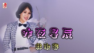 林淑容 - 昨夜星辰（ Lyric Video)