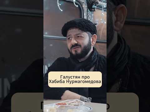 Галустян про Хабиба Нурмагомедова / Макарена #интервью #подкаст #галустян