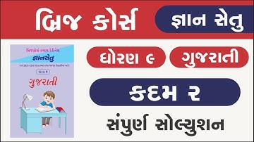Bridge Course Std 9 Gujarati kadam 2 Gyan setu | dhoran 9 gujarati kadam 2 | class readiness