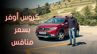 Sandero Stepway 2021 | رينو سانديرو المنافسة بقوة