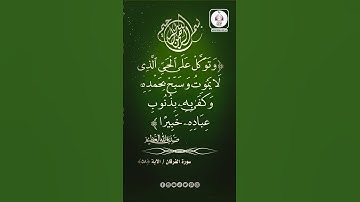 سورة الفرقان || الآية (58) وتوكل على الحي الذي لا يموت وسبح بحمده ۚ وكفى به بذنوب عباده خبيرا