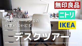 【在宅勤務】おすすめワークデスクと収納紹介！