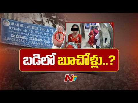 గురుకుల పాఠశాలలో రాగింగ్ కలకలం.. 10వ తరగతి విద్యార్థినితో షాకింగ్ ఘటన! | NTV Telugu - NTVTELUGU