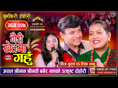 असल श्रीमान श्रीमती यस्तो हुनु पर्छ | Chij Gurung Vs Tika Sanu | Junkiri Dohori Ghar 227