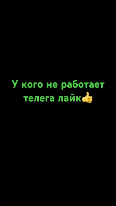 Сбои дурацкие😡 #телеграм #сбой #лайк - YouTube