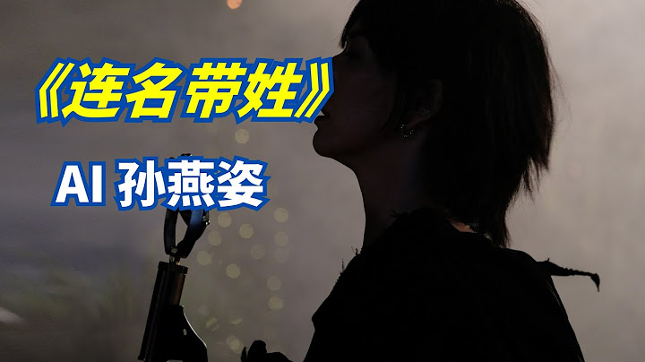 『AI 孫燕姿』 《連名帶姓》 cover 阿妹 - 天天要聞