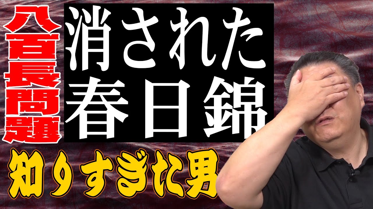 【実録】春日錦は消された？姉から託された記録音声には…八百長の闇を探る