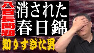 【実録】春日錦は消された？姉から託された記録音声には…八百長の闇を探る