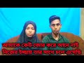 কেয়ামত মনে হয় বেশি দিন নেই 🥲 আমাকে কেউ জোর করে আনে নাই নিজের ইচ্ছায় তার সাথে চলে এসেছি
