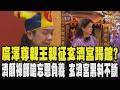 廣澤尊親王親征玄濟宮要踢館?濟顛禪師嗆忘恩負義!玄濟宮黑料不斷 又遭爆濟顛禪師報明牌 曾錄官方節目 ｜TVBS新聞 @TVBSNEWS01