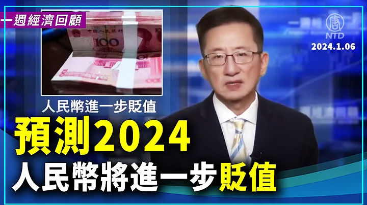 一周经济回顾：预测2024 人民币将进一步贬值｜ #新唐人电视台 - 天天要闻