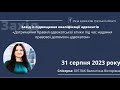 «Дотримання правил адвокатської етики під час надання правової допомоги адвокатом»