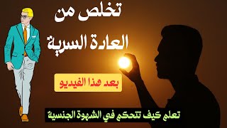 4 خطوات للتخلص من العادة السرية والاباحية بشكل نهائي | أنت حر بعد الآن من العاده السريه