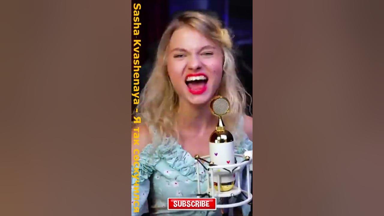 💥 Sasha Kvashenaya - Я так соскучился | Саша Квашеная - YouTube