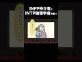 【16TYPE】INFP仲介者とINTP論理学者の違い【性格診断】#16personalitytypes #shorts #山田ももんが
