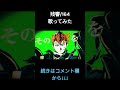 残響/164 歌ってみた【Emer】