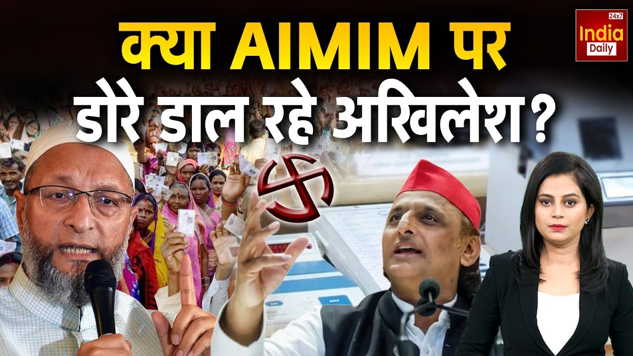 Owaisi Akhilesh Relation: यूपी में करवट ले रही मुस्लिम राजनीति! SP Vs AIMIM | TMC | Mamata Banerjee