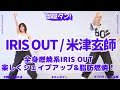 【燃焼系ダンス】IRIS OUT流れた瞬間体が動き出した