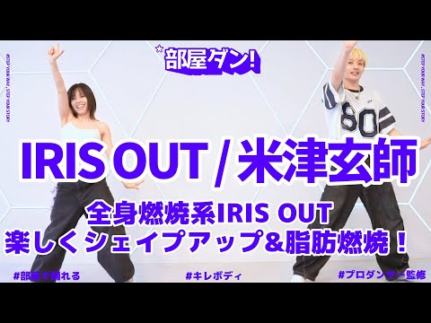 Intense Dance] The moment IRIS OUT started playing, my body