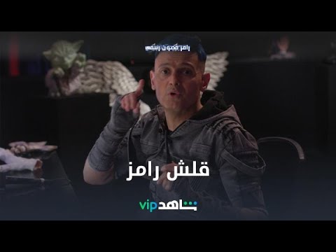 وصلة قلش كوميدية من رامز لريهام عبد الغفور