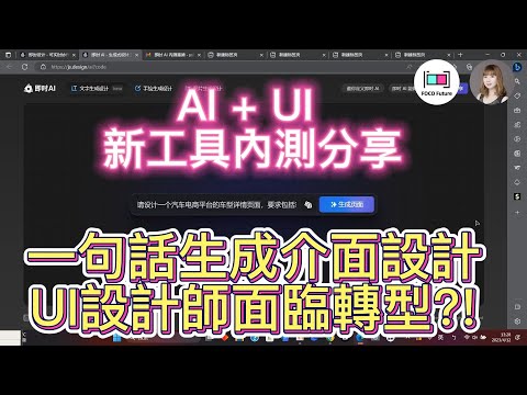 用嘴做UI時代來臨-AI+UI 設計工具內測心得流程介紹-即時設計AI 內測中快來申請-大陸版Figma-頁面圖層可編輯可多人協作可指定