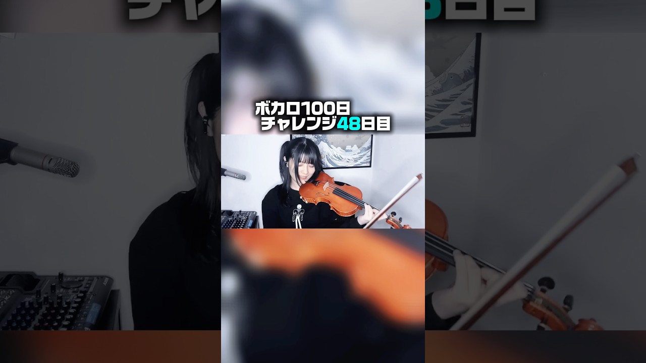 ボカロ100日間チャレンジ“48日目”