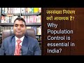 Why the population control is essential in India? जनसंख्या नियंत्रण क्यों आवश्यक है?