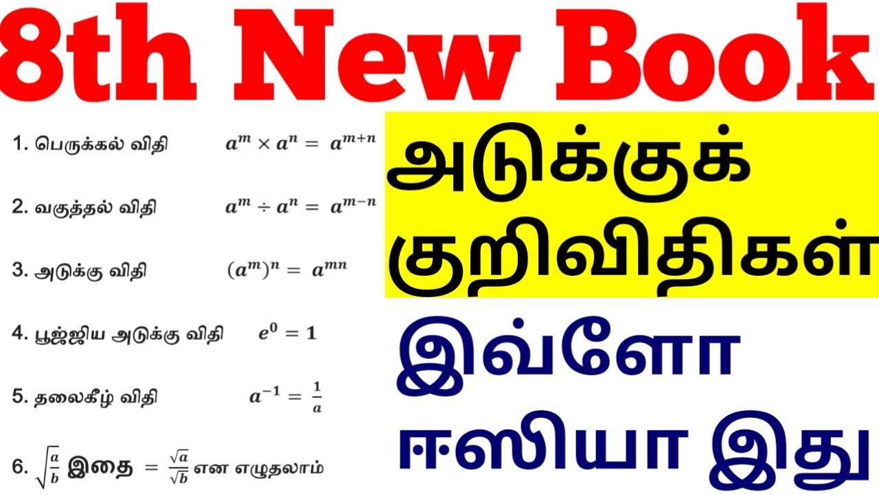 Shortcuts 42 8th New Maths அடுக்கு குறி விதிகள் minnal vega  #shortcuts @minnalvegakanitham