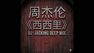 周杰伦 西西里（Dj Jacking Deep Mix）