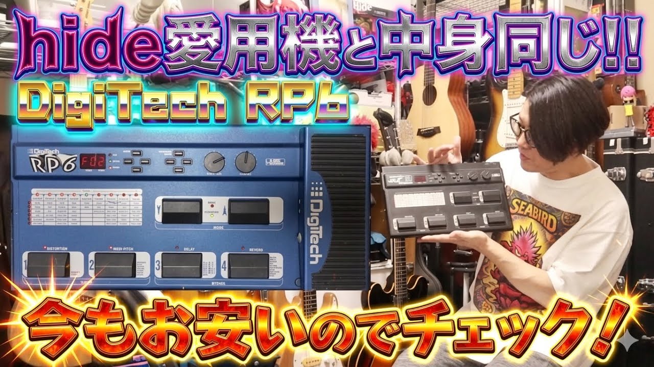 hideサウンド×DigiTech RP6🎸漂うPSYENCEの香り...当たり前だけど、ちゃんと30年前の音が出るんです！中古で格安なので買ってみた