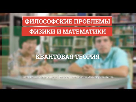 Квантовая теория - Философские проблемы физики и математики