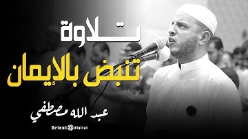 استمع إلى جمال التلاوة بصوت الشيخ عبدالله مصطفى يملأ القلوب بالسكينة 🌿