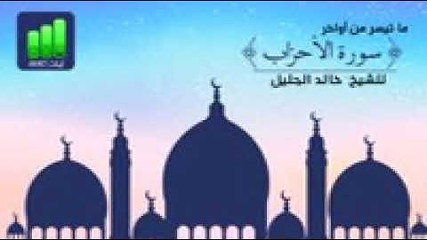 خالد الجليل {انا الله وملائكته يصلون على النبي} سورة الأحزاب صوت روعه