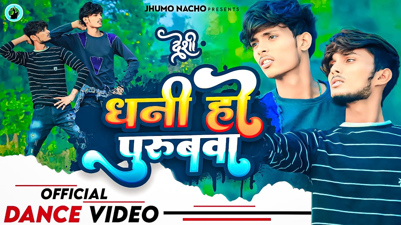 Dhani ho Purubwa | Video New | 2023 धोबीगीत | Singer Atul Bharti & Ankita Singh | Album