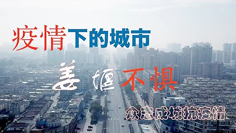 中国疫情下的一个小县城--姜堰，希望疫情尽快结束，看到空旷的街道，终于知道。。。。。。 - 天天要闻