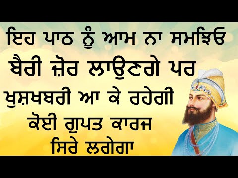 ਪ੍ਰਤਾਪੀ ਪਾਠ | ਬੈਰੀ ਜ਼ੋਰ ਲਾਉਣਗੇ ਪਰ ਖੁਸ਼ਖਬਰੀ ਆ ਕੇ ਰਹੇਗੀ | ਕੋਈ ਗੁਪਤ ਕਾਰਜ ਸਿਰੇ ਲਗੇਗਾ | Gurbani Kirtan Path