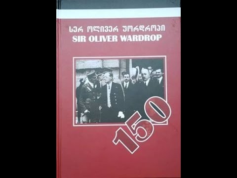 ბექა კობახიძე – წარდგინება წიგნისა ,,სერ ოლივერ უორდროპი\"