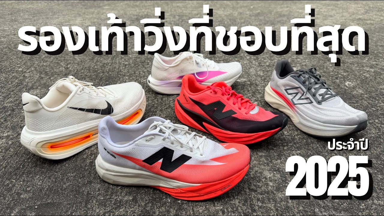 5 รองเท้าวิ่งที่ชอบที่สุด ในปี 2568 | Best of Running Shoes in 2025