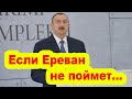 Алиев: Если Ереван не поймет...
