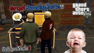 GTA V Roleplay Last City #8 ตีอาวุธที่ รันทดที่สุดในชีวิต??