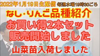 【グリゴーTV生配信！】2022年1月19日　今日はみんな大好き梨、リンゴご紹介します。お買い得なセットのご説明と入荷したばかりの山菜もご紹介いたします。