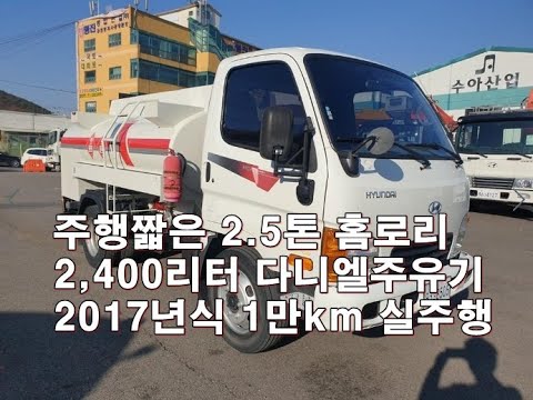 [복트럭] 중고2.5톤홈로리 이동주유차 2.5톤유조차가 3000리터입니다.