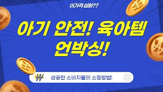 우리 아기 안전 지킴이!  육아템 언박싱  솔직 후기 (모서리 보호대/잠금장치/방수 콘센트)