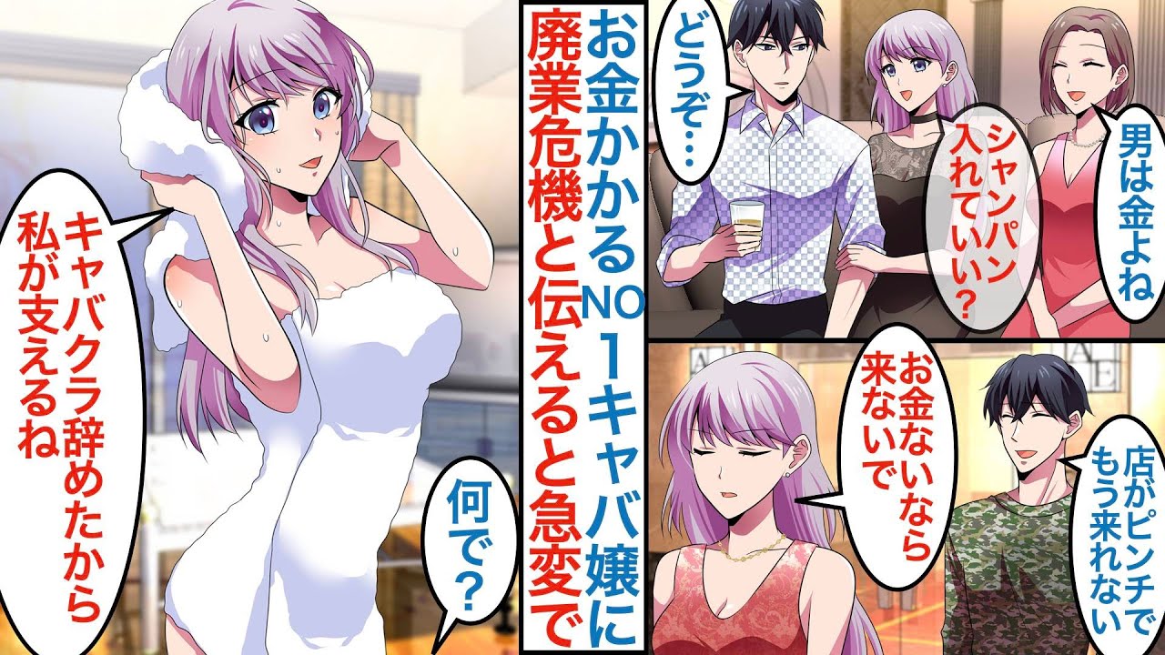 【漫画】キャバクラで人気No1の美人キャバ嬢に店がピンチでもう来れないと伝えると「お金ないなら来ないで」と言われた俺。ある日夜に家に帰ると美女がいて「店辞めたから私が支えるね」【恋愛マンガ動画】