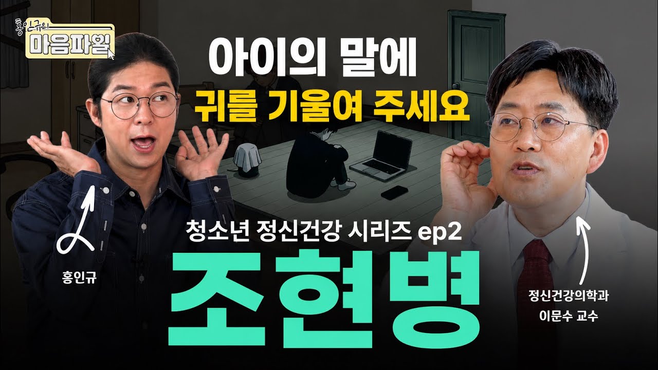 "누군가 나를 감시하는 것 같아요" 사춘기 이상행동, 알고 보니 조현병? | 홍인규의 마음파일💜 Ep.2 조현병