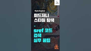 미드저니 스타일 레퍼런스 코드 검색 실무꿀팁!  인터넷 서핑 외부이미지 검색 가능