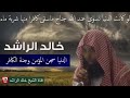 خالد الراشد أين نحن هولاء