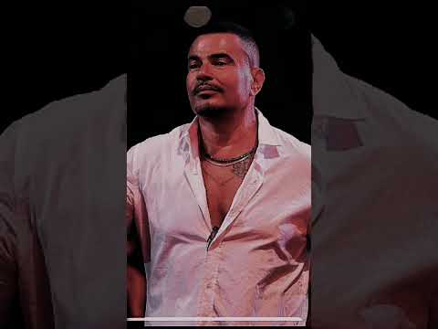 عمرو دياب مكانش بيكذب لما قال