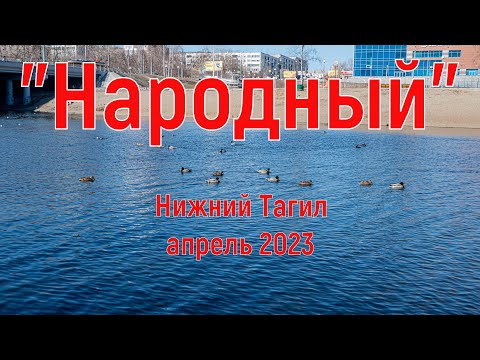 Нижний Тагил, парк "Народный", апрель 2023.